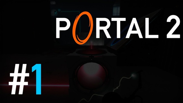 PORTAL 2 [ПРОЙДЕНО]