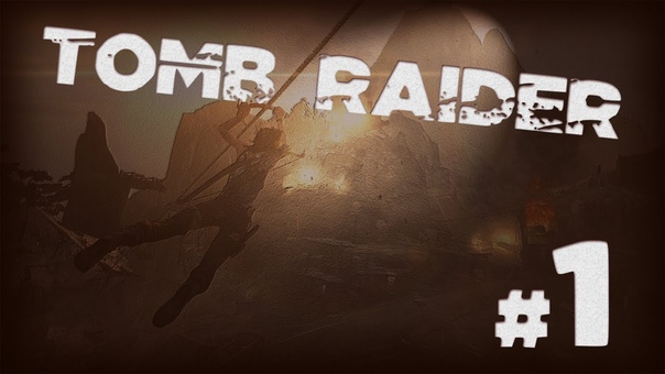 TOMB RAIDER (2013) [ПРОЙДЕНО]
