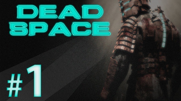 DEAD SPACE [ПРОЙДЕНО]