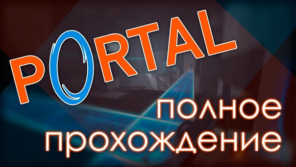 PORTAL [ПРОЙДЕНО]