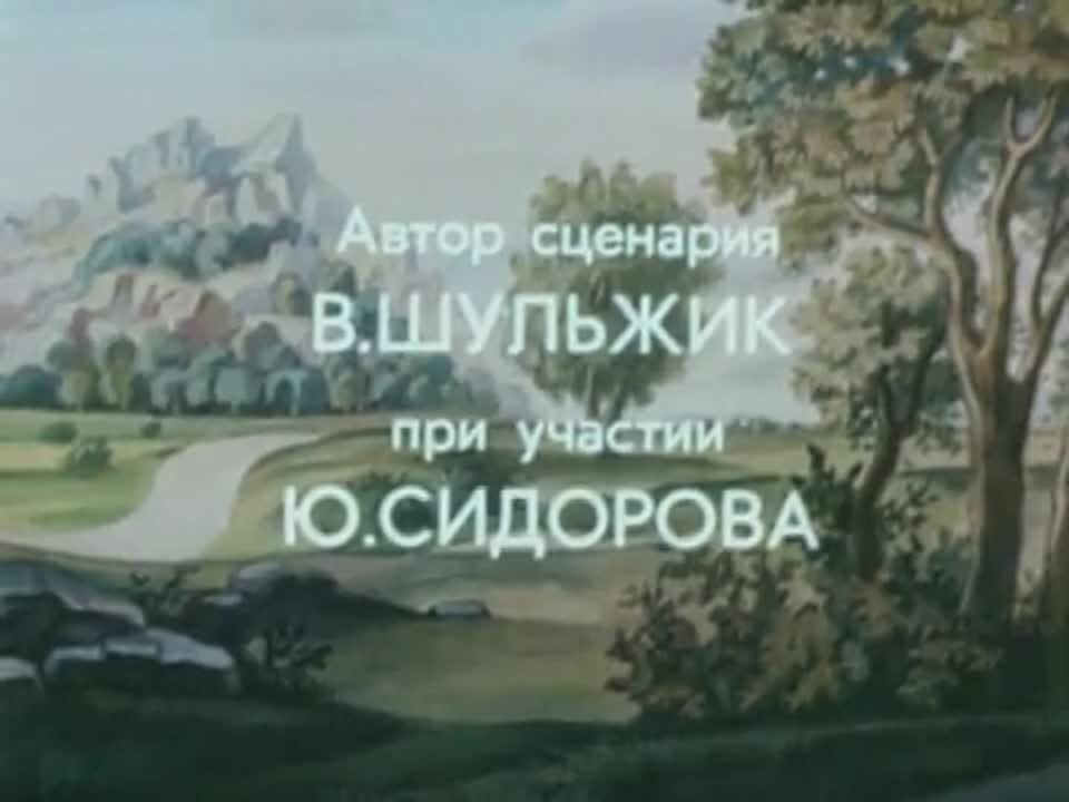 © Приключения поросёнка Фунтика (1986-1988)