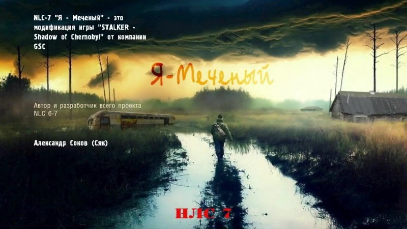[Shkrek & Klick] [full] NLC 7: Я - Меченный