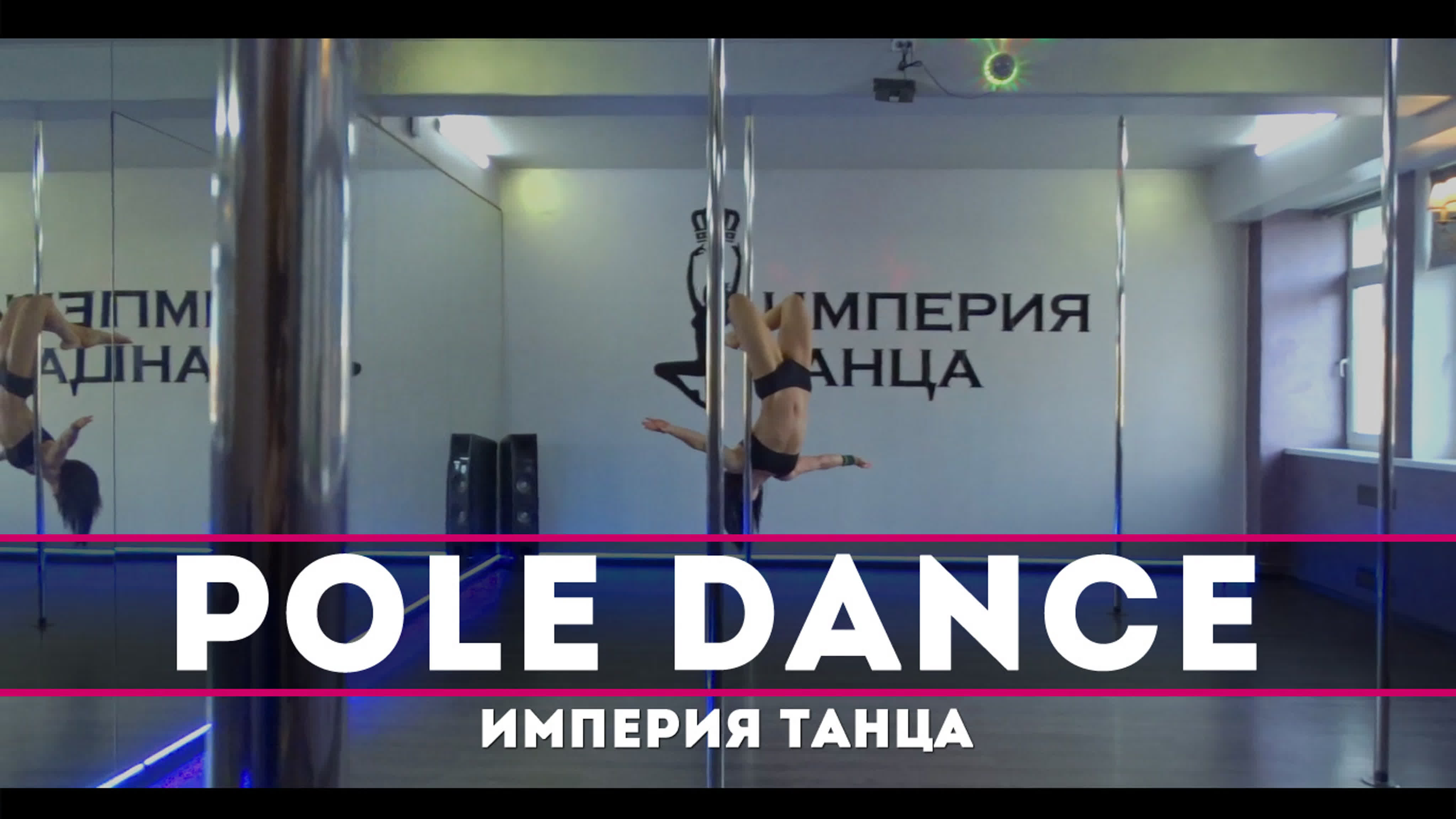 Pole Dance