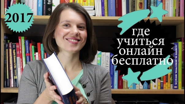 Учеба онлайн .  СТЕНФОРД ОКСФОРД