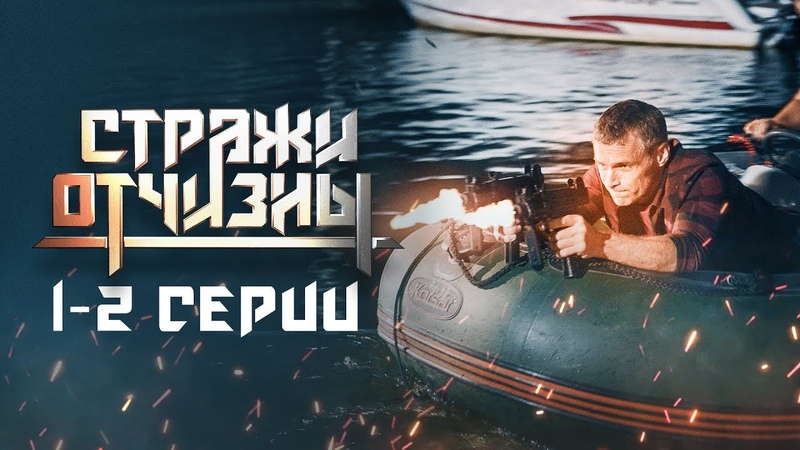 Стражи Отчизны