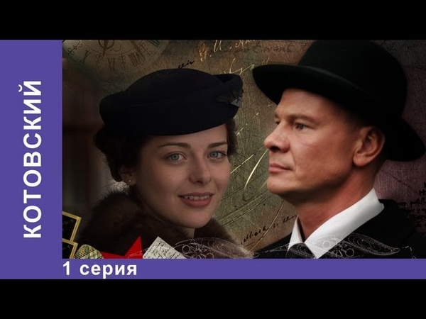 Котовский. Сериал.