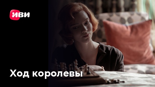 Первый сезон QUEEN'S GAMBIT (Ход Королевы) 1,2,3,4,5,6,7 серий - YouTube