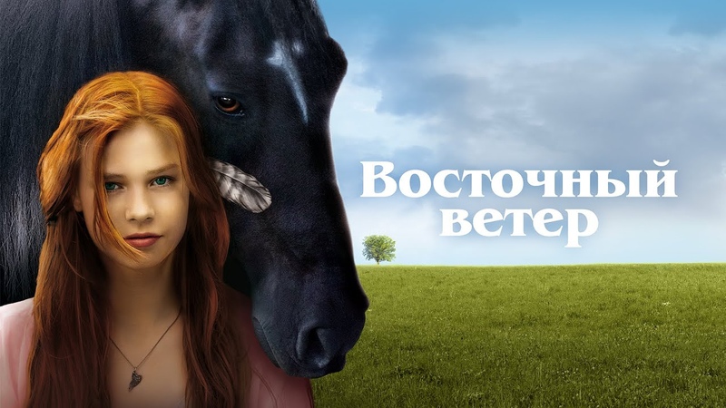 Восточный ветер