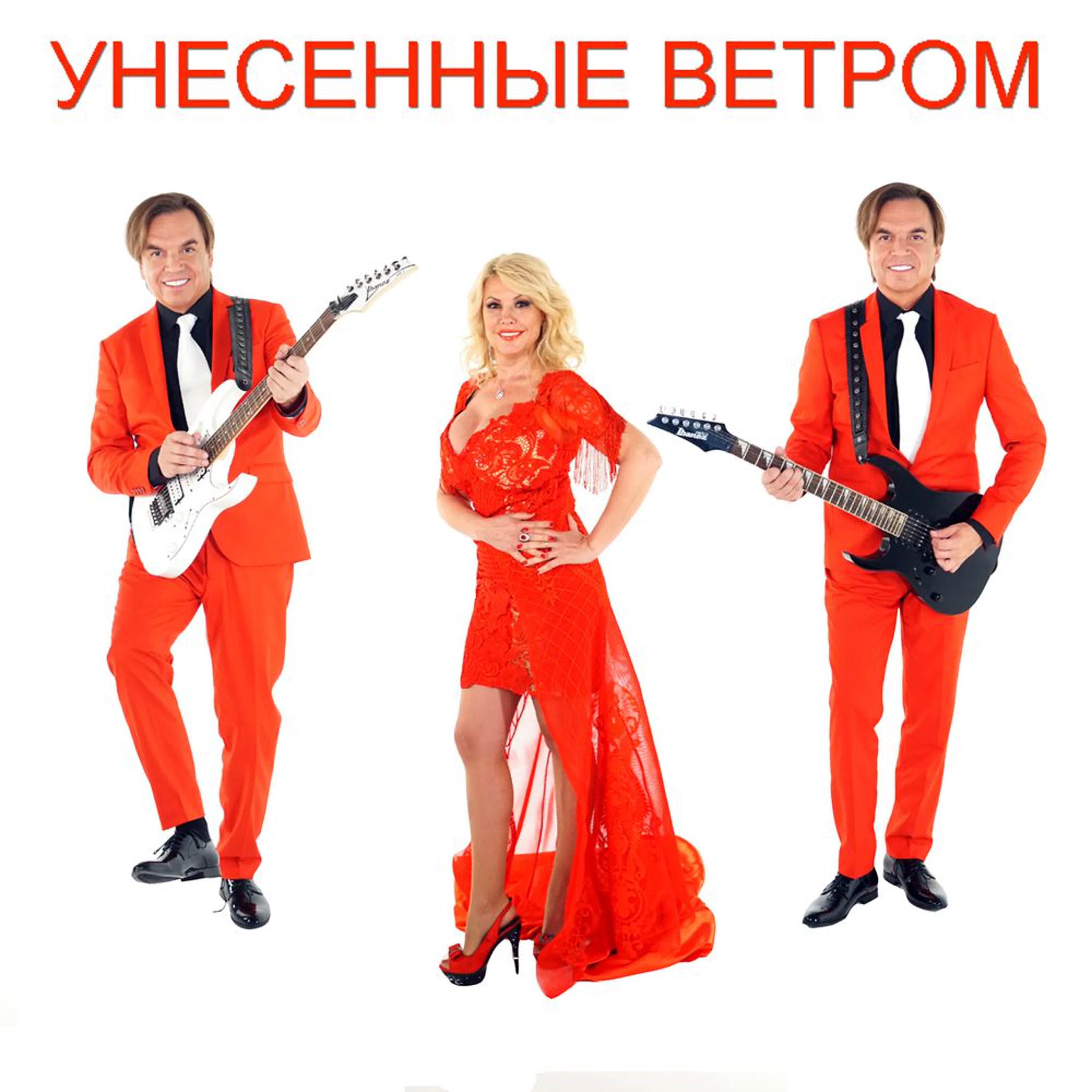 Унесенные ветром