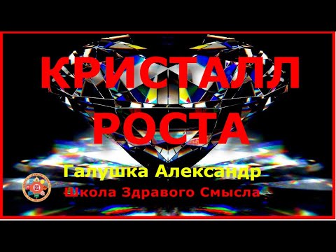 Кристалл роста.