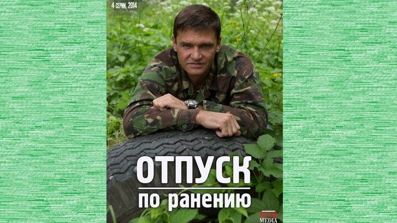 Отпуск по ранению