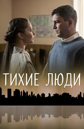 Тихие люди (2018)