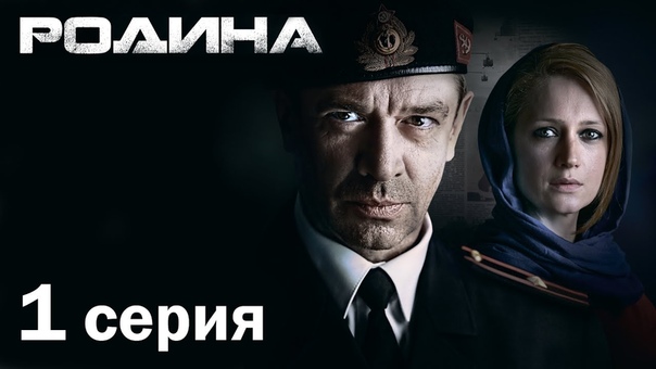 Сериал «Родина».