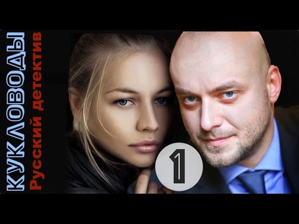 Кукловоды (2013).