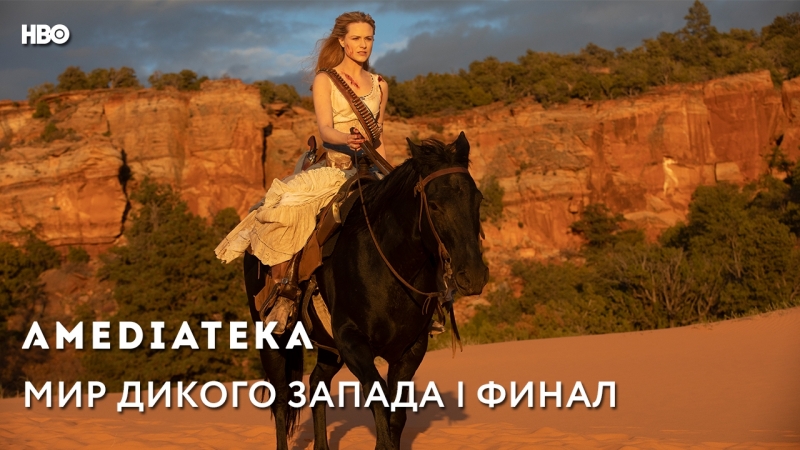 Мир Дикого Запада