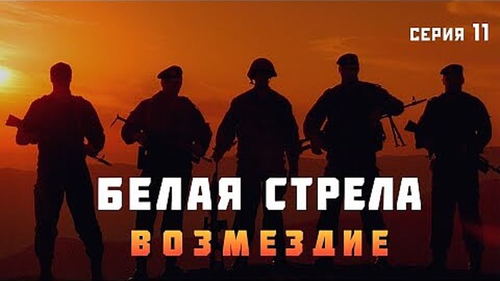 БЕЛАЯ СТРЕЛА. «ВОЗМЕЗДИЕ»
