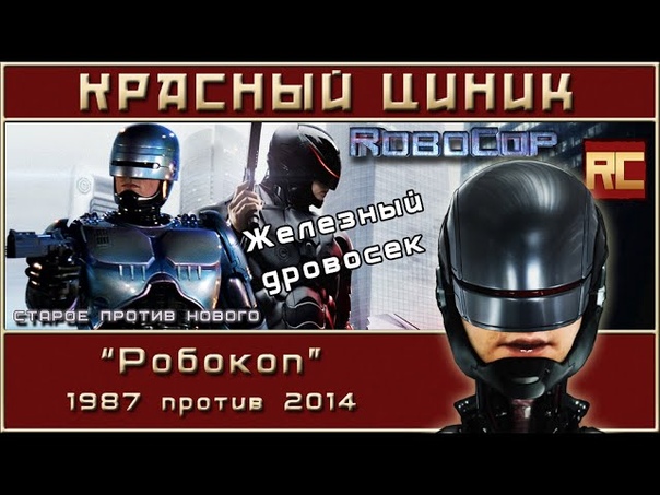 «Робокоп»