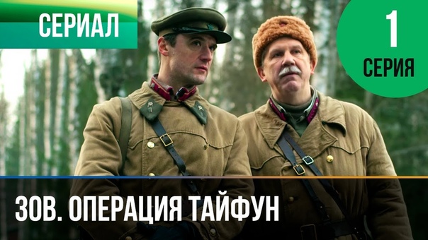 Задания особой важности. Операция Тайфун
