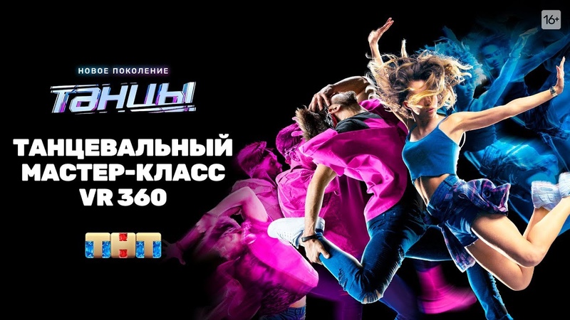 ТАНЦЫ. Новое поколение на ТНТ