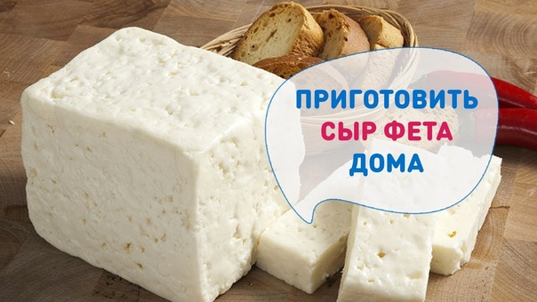 Домашний Сыр ФЕТА