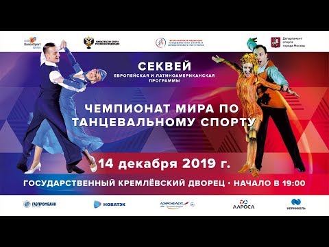 В Кремле проходит Чемпионат мира по танцевальному спорту