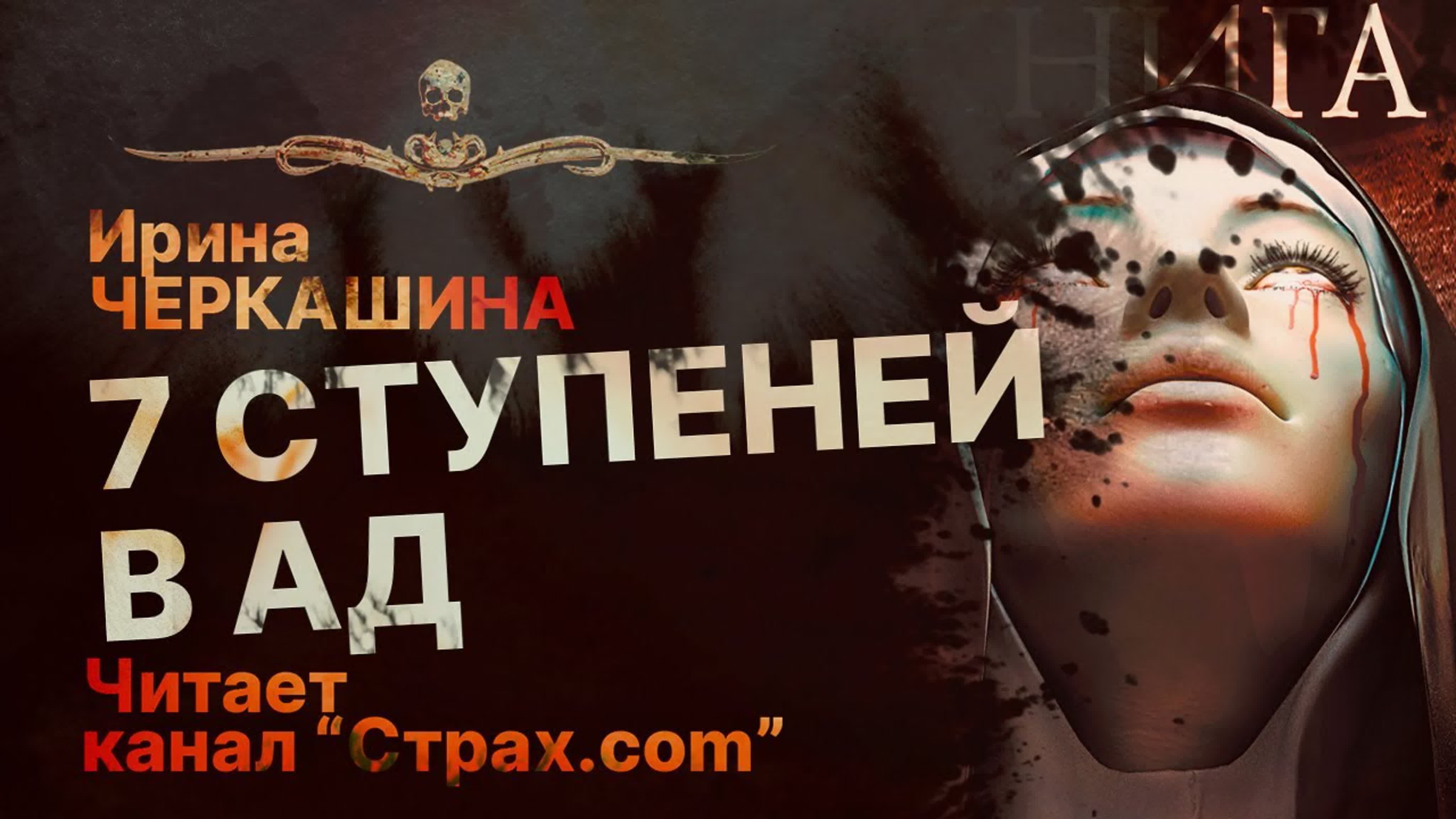 Читает Страх.Com