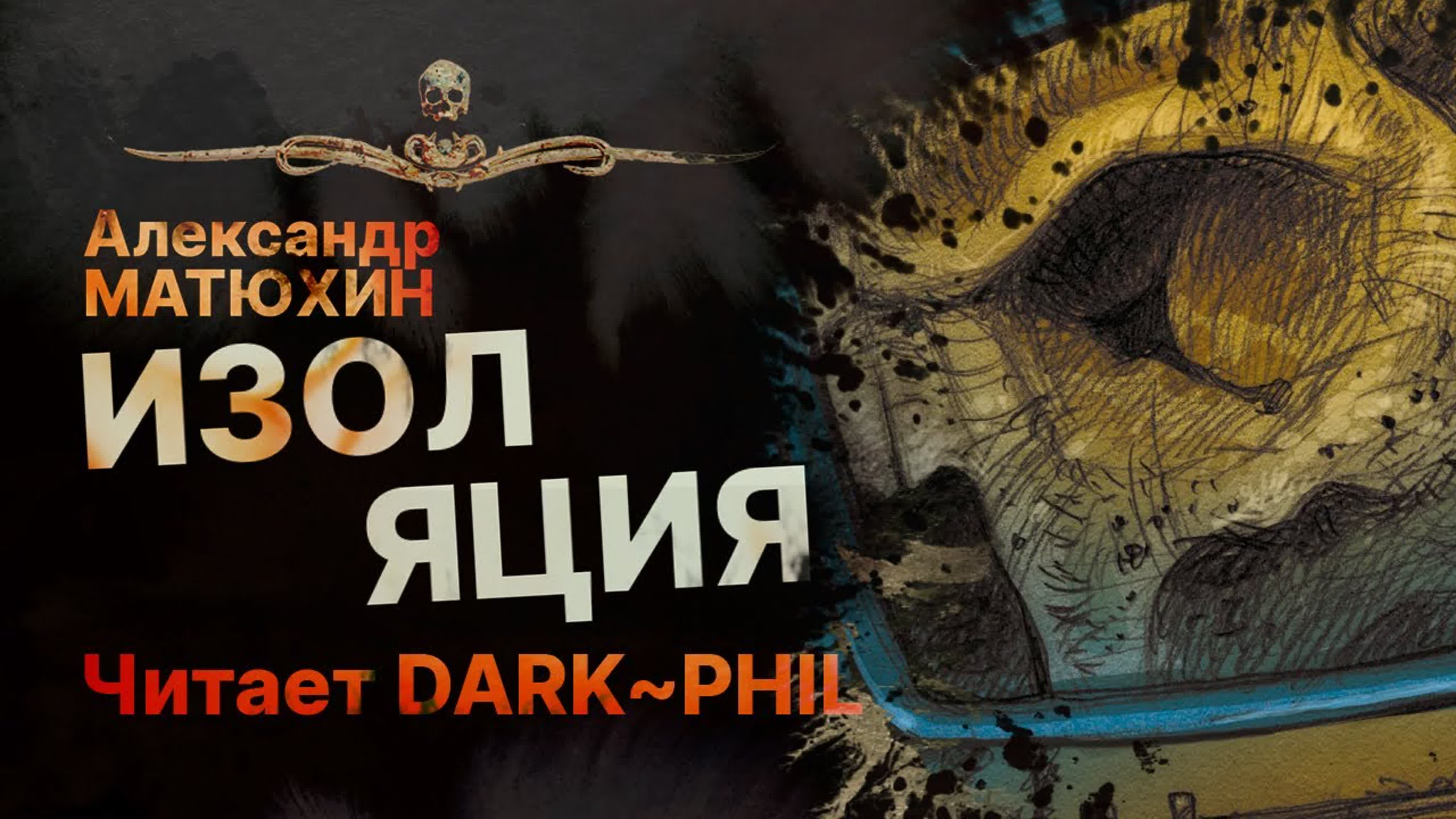 Читает Dark Phil