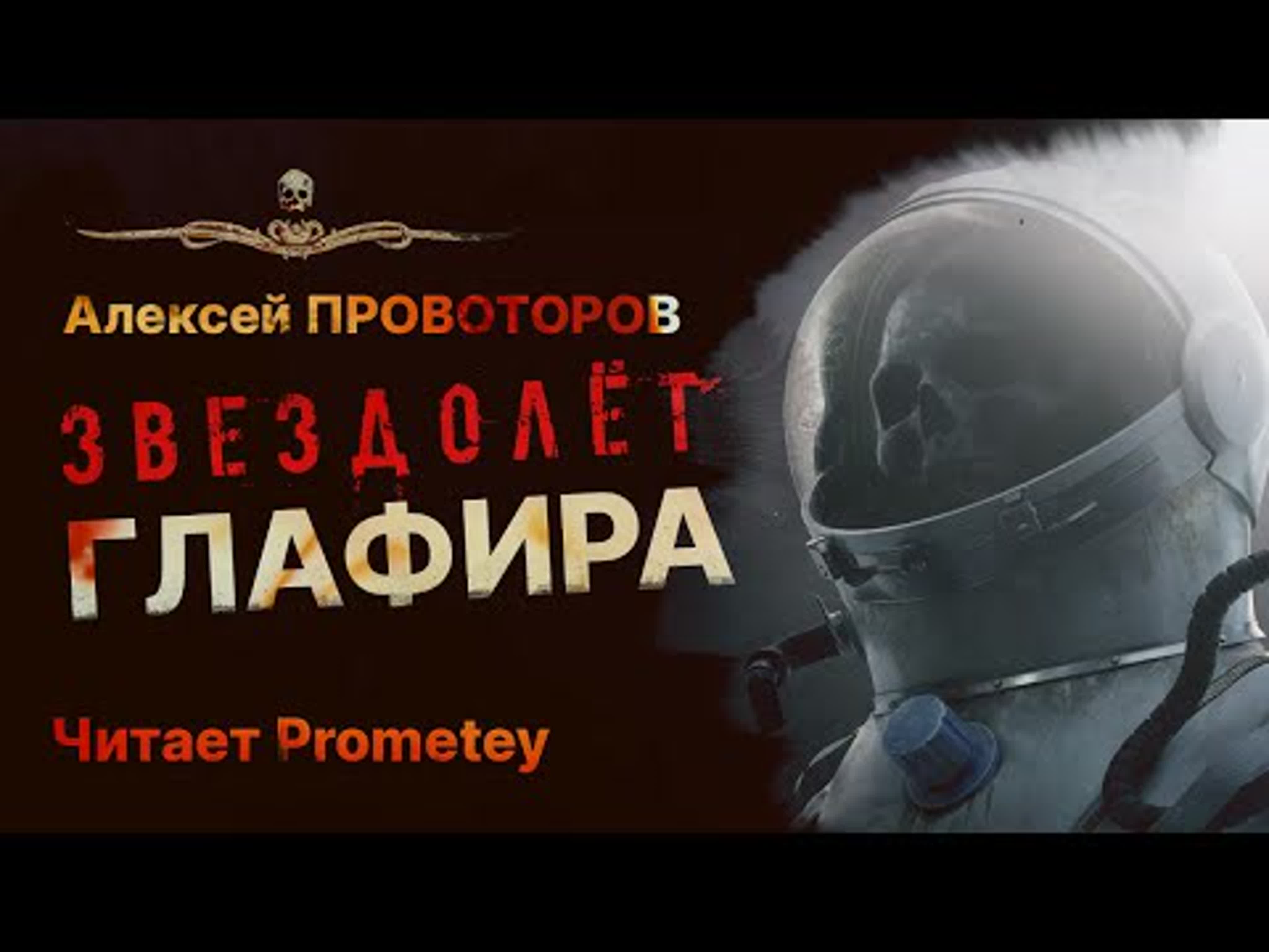 Читает Prometey