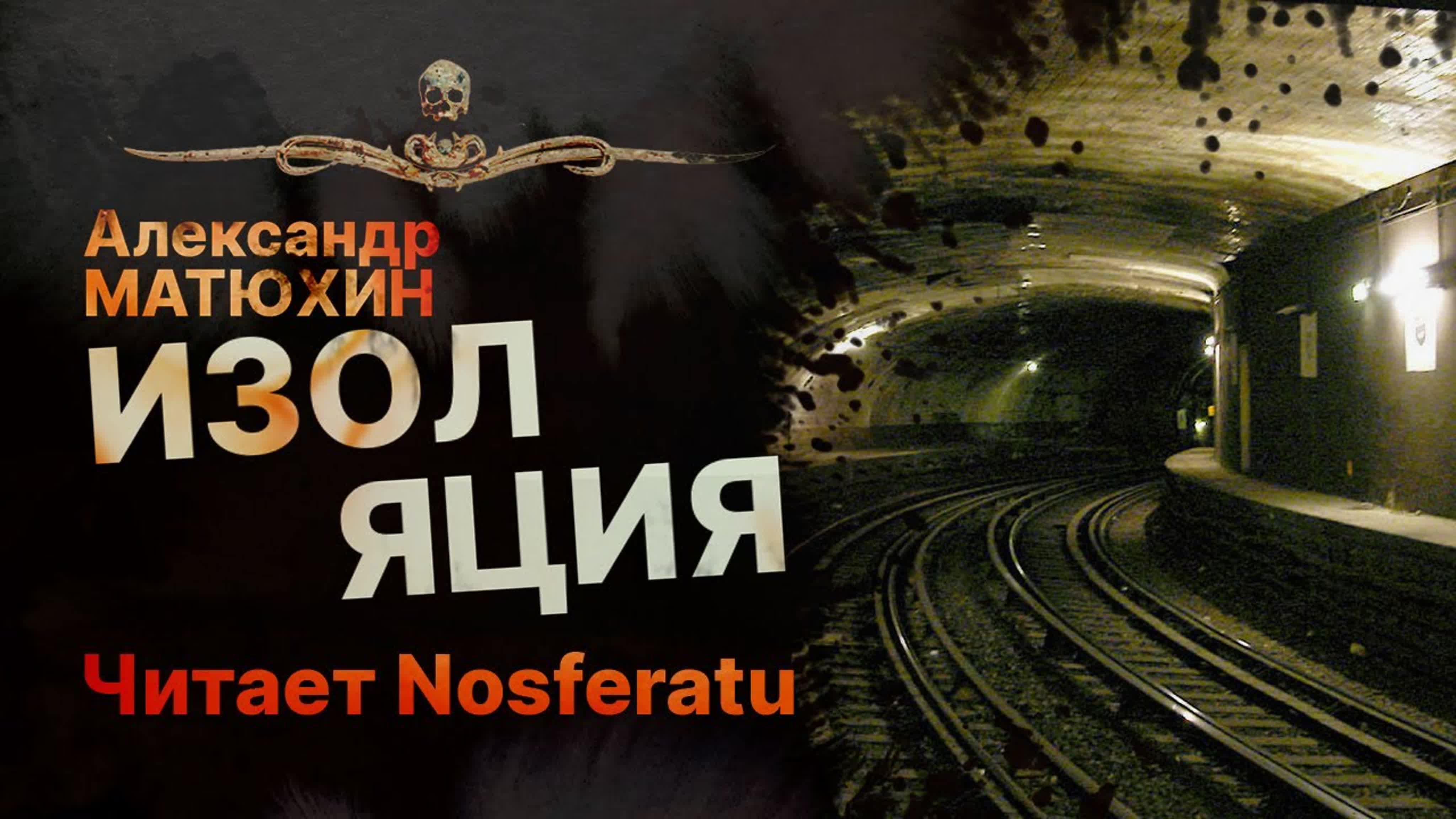 Читает Nosferatu