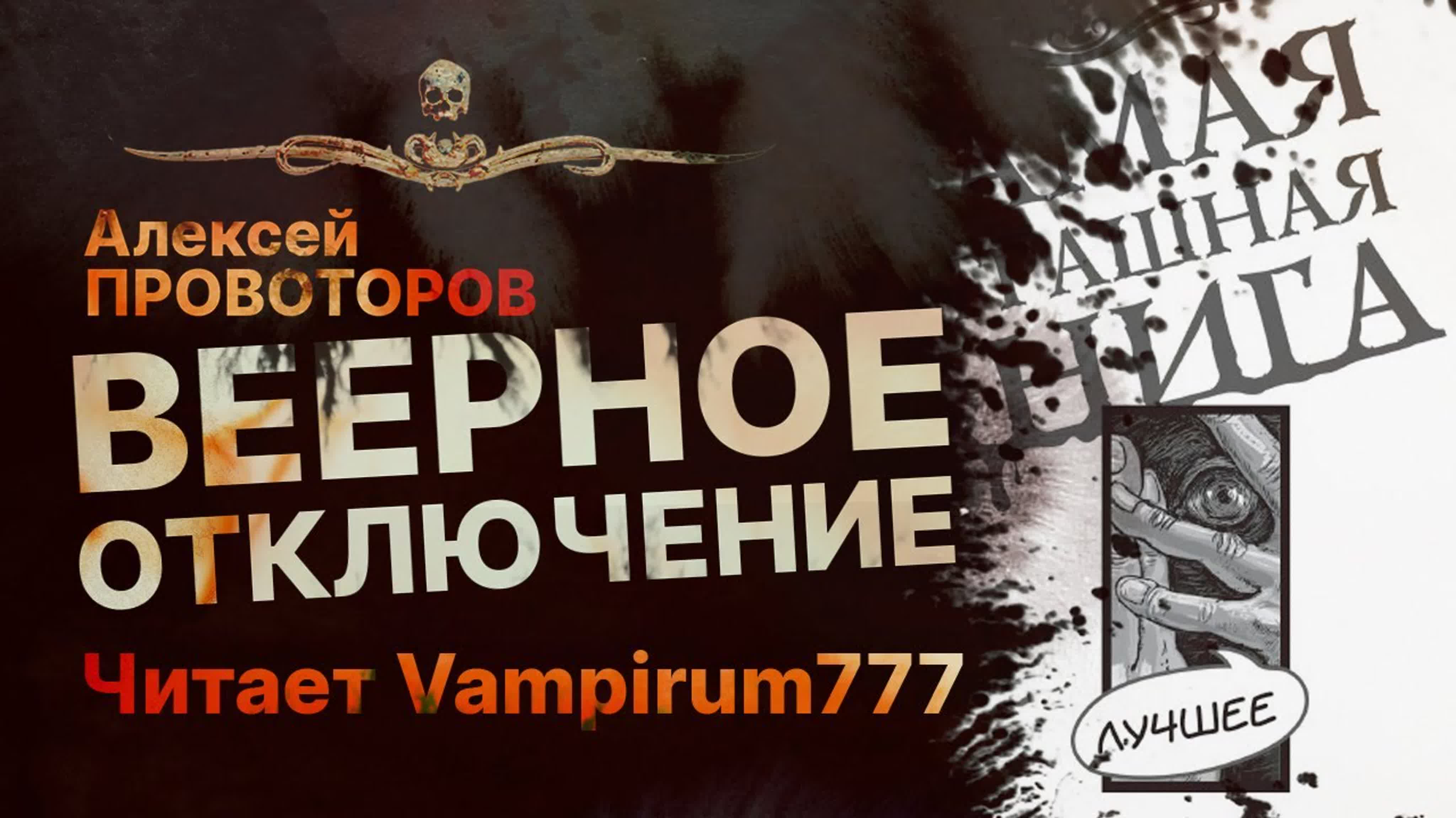 Читает Vampirum777