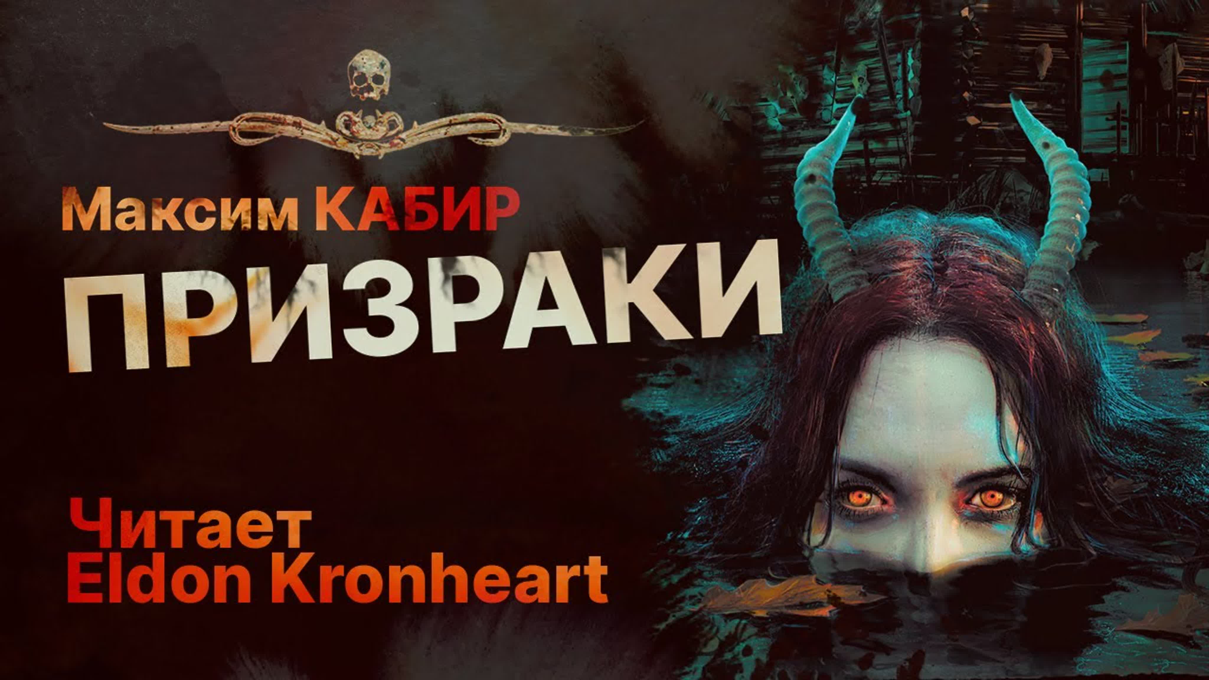 Читает Eldon Kronheart