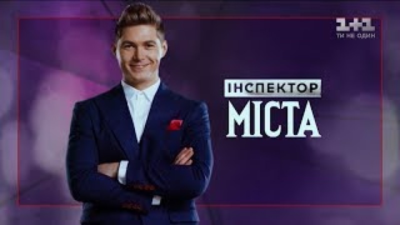 ІНСПЕКТОР. МІСТА