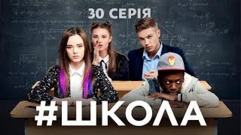 СЕРИАЛ "ШКОЛА"