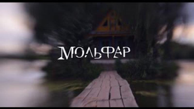 МОЛЬФАР