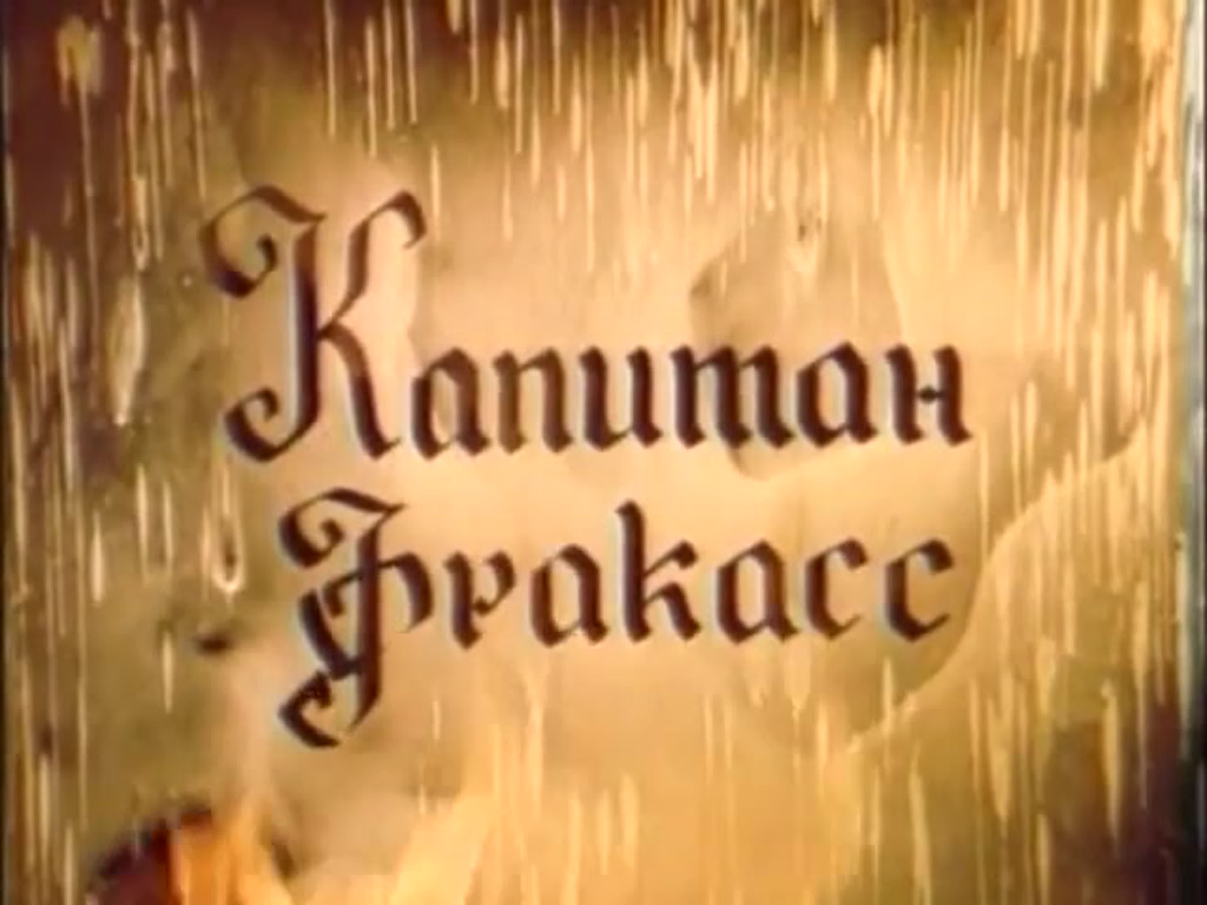 Капитан Фракасс