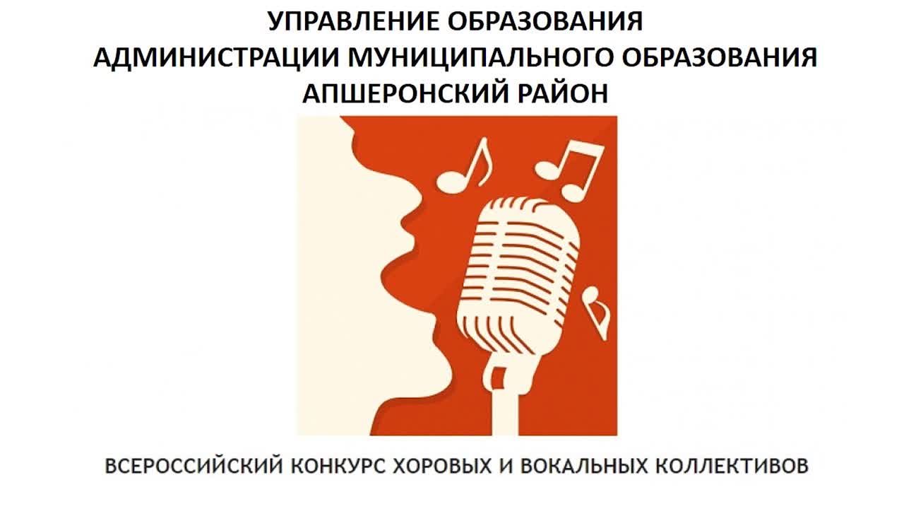Муниципальный этап Всероссийского конкурса хоровых и вокальных коллективов в 2022 году
