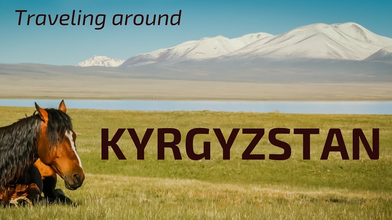 Киргизия ( Кыргызстан )