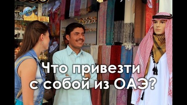 Объединённые Арабские Эмираты (ОАЭ)