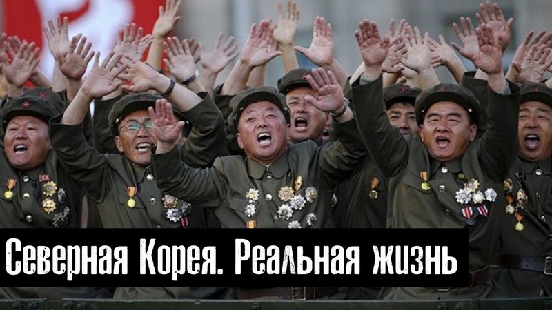 Северная Корея