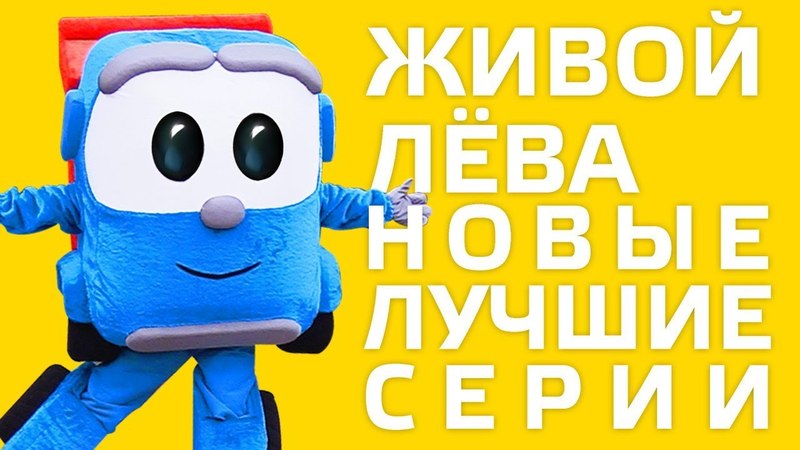 ЖИВОЙ ЛЕВА