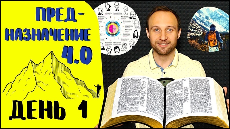 ПРЕДНАЗНАЧЕНИЕ 4.0 | Интенсив