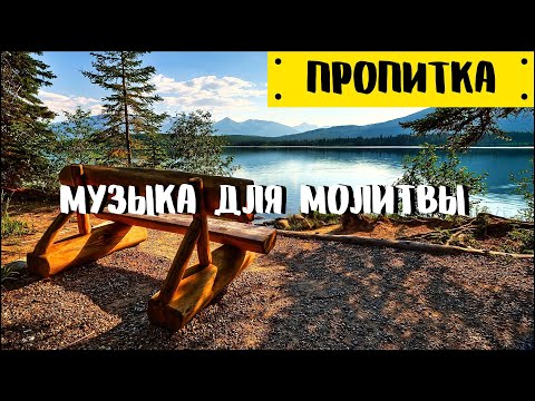 Музыка для молитвы (ПРОПИТКА)