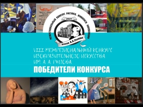 VIII Межрегиональный конкурс изобразительного искусства имени А.А. Рылова