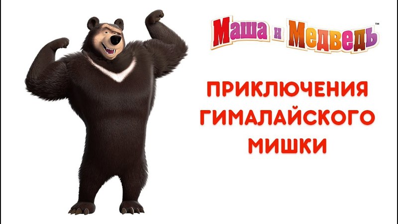 м.с. маша и медведь. м.с.