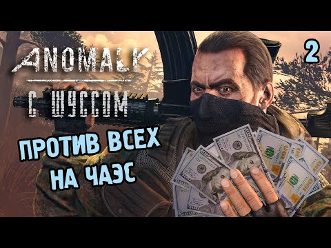 Шусс Сталкер Аномалия Интерактив
