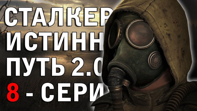 NighT GuarD СТАЛКЕР ИСТИННЫЙ ПУТЬ 2.0