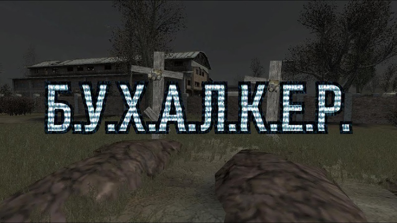 Б.У.Х.А.Л.К.Е.Р. ПЕРЕЗАГРУЗКА