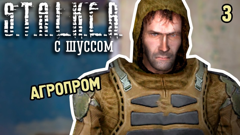 Нарезка Шусса  в S.T.A.L.K.E.R.: NLC 7