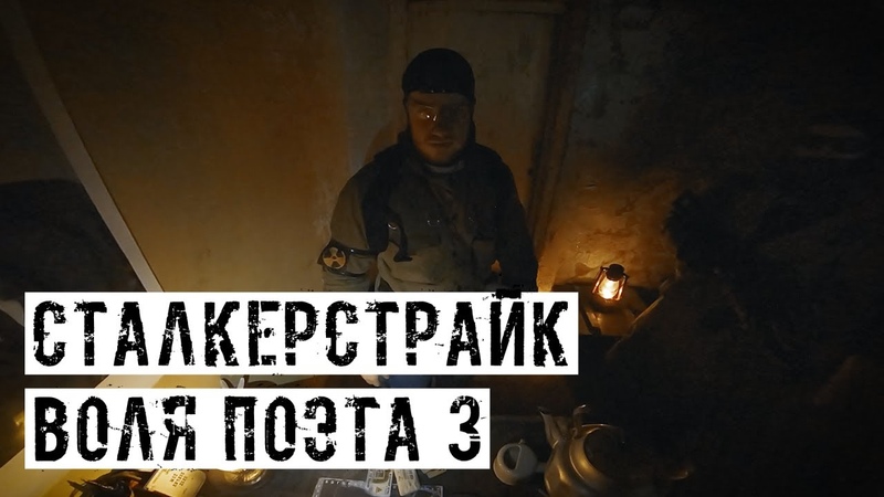 Сталкерстрайк Воля Поэта
