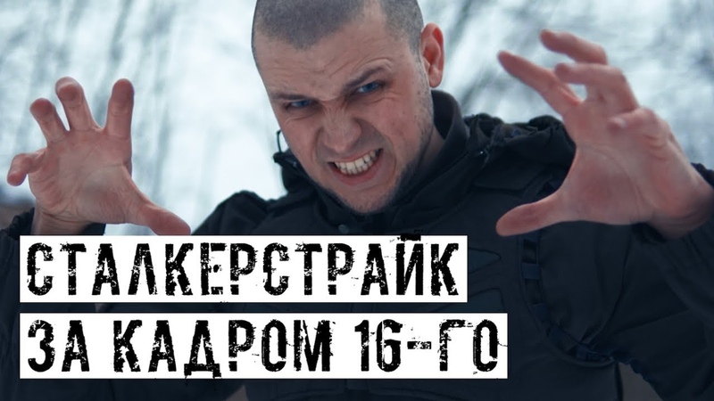 [СТАЛКЕРСТРАЙК] 16 сезон (Андрей Поэт)